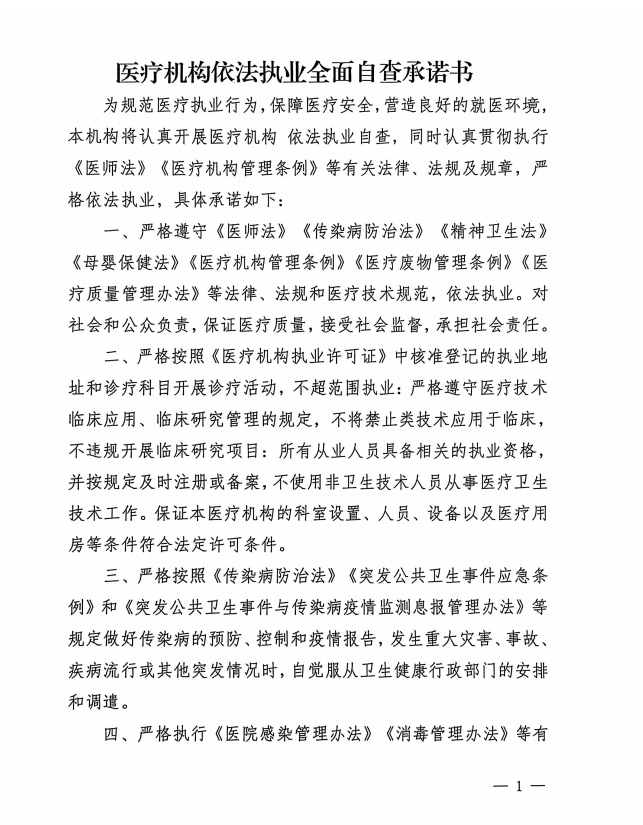 医疗机构依法执业全面自查承诺书